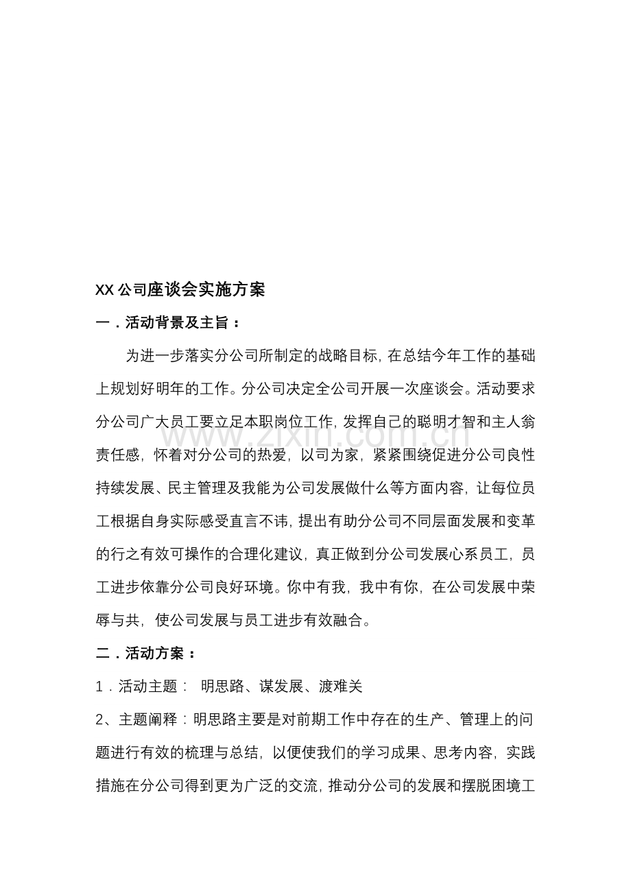 X公司座谈会策划方案.doc_第1页