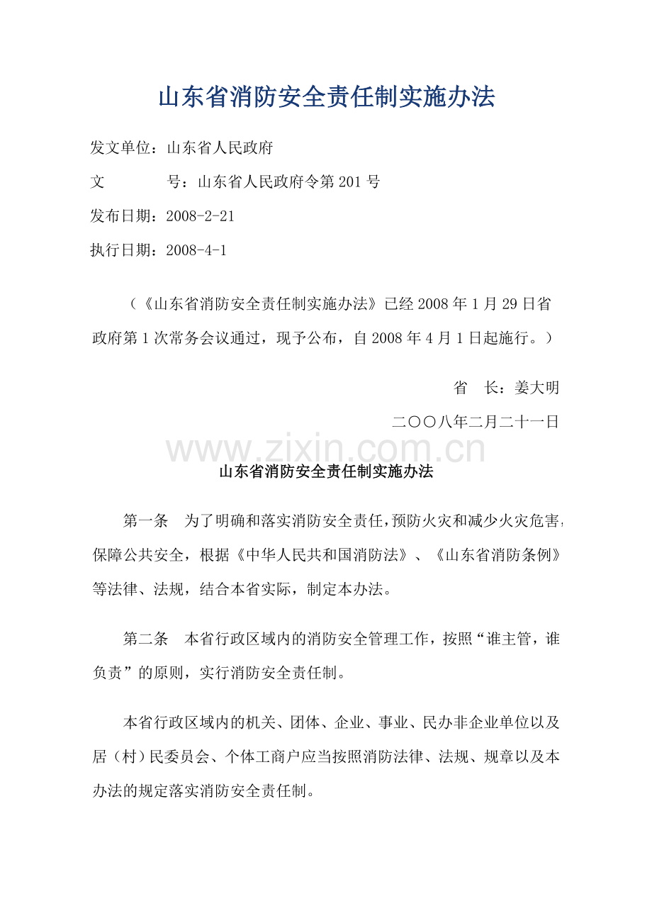 《山东省消防安全责任制实施办法》.doc_第1页