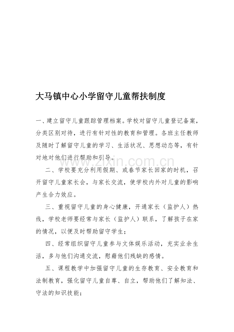 教师与留守儿童帮扶制度-后进生-贫困生帮扶制度.doc_第1页