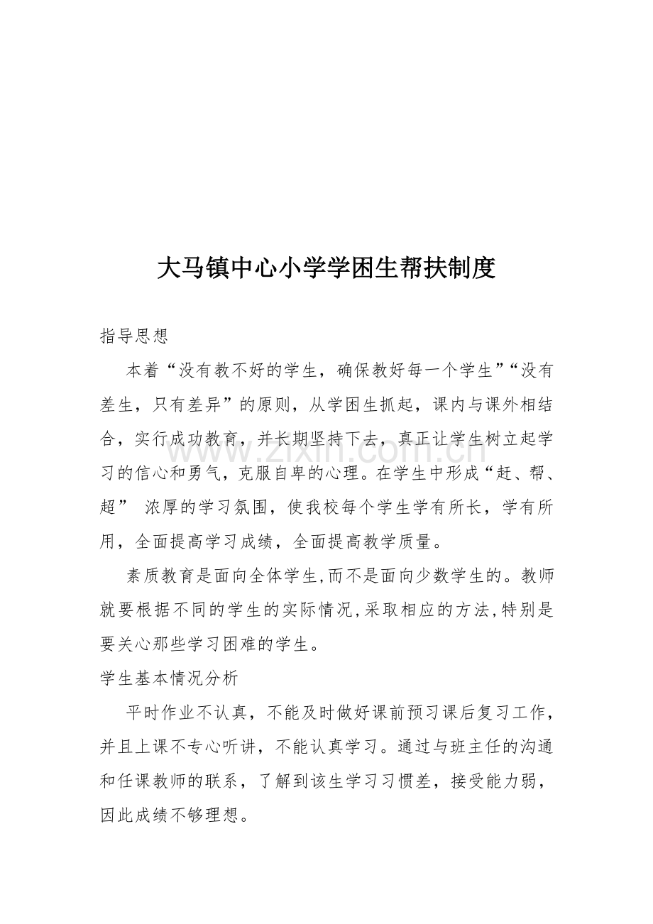 教师与留守儿童帮扶制度-后进生-贫困生帮扶制度.doc_第3页