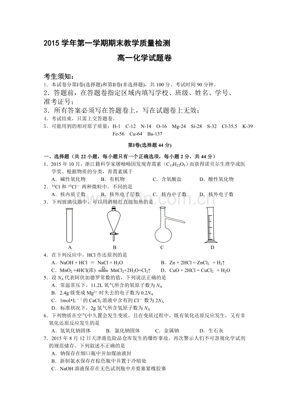 浙江省杭州市2015-2016学高一化学上册期末试题.doc_第1页