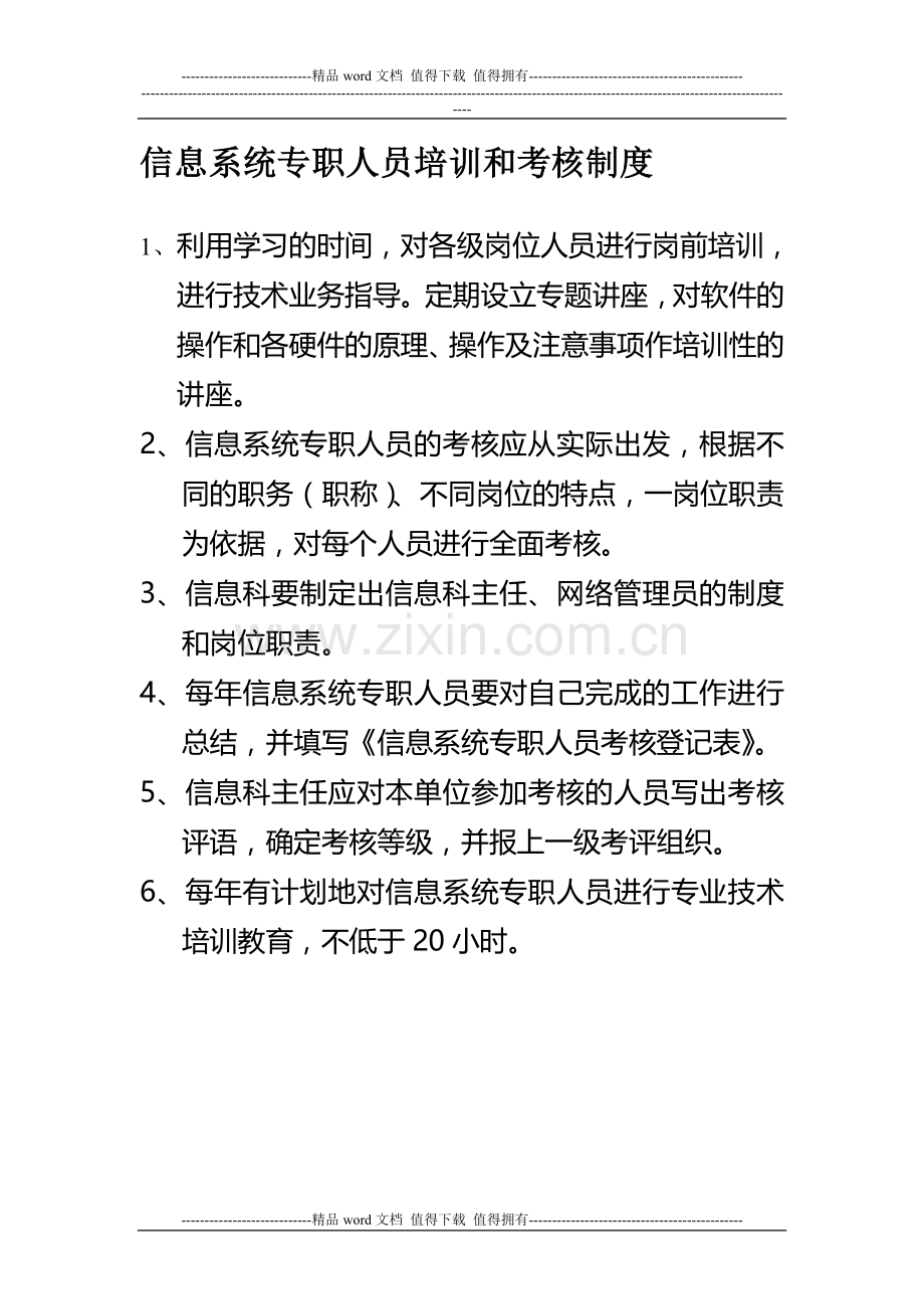 信息系统专职人员培训和考核制度..doc_第1页