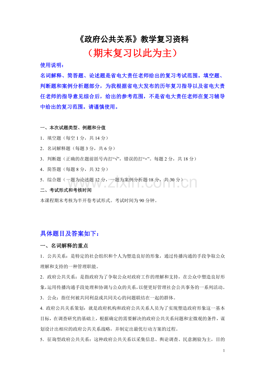 《政府公共关系学》复习资料.doc_第1页