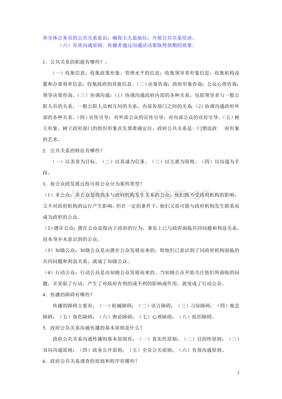 《政府公共关系学》复习资料.doc_第3页