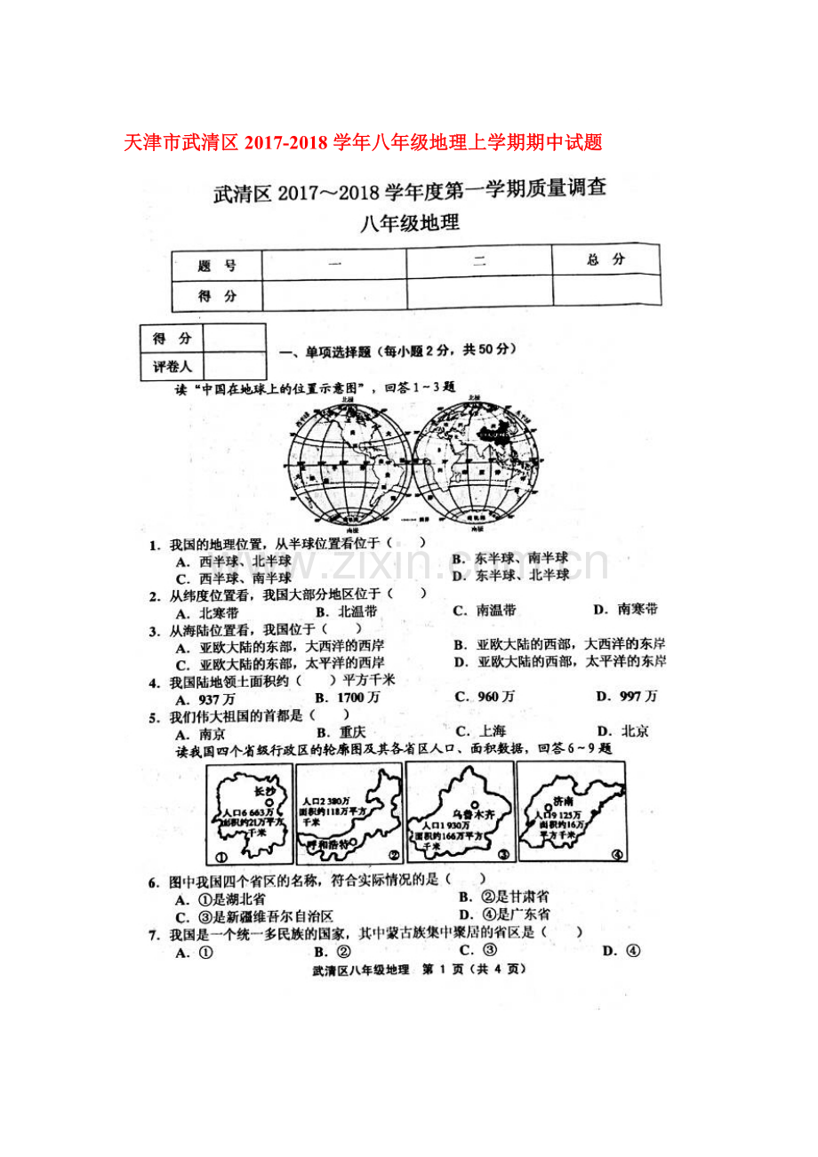 2017-2018学年八年级地理上学期期中检测试卷13.doc_第1页