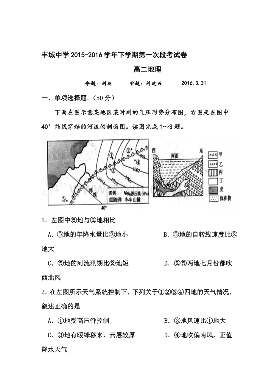 江西省丰城中学2015-2016学年高二地理下册第一次月考试题.doc_第1页