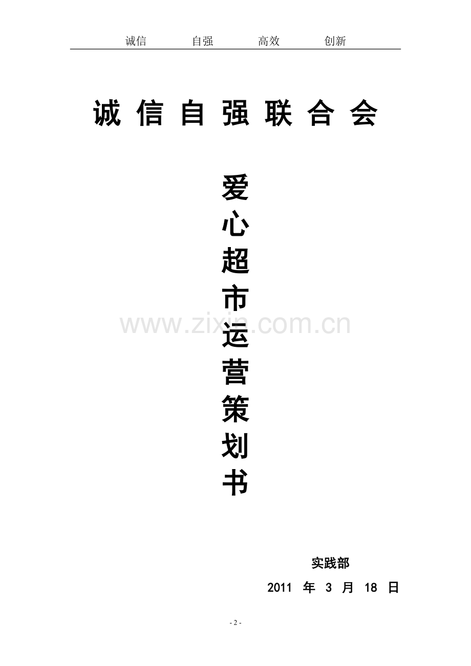 爱心超市运营策划书.doc_第2页