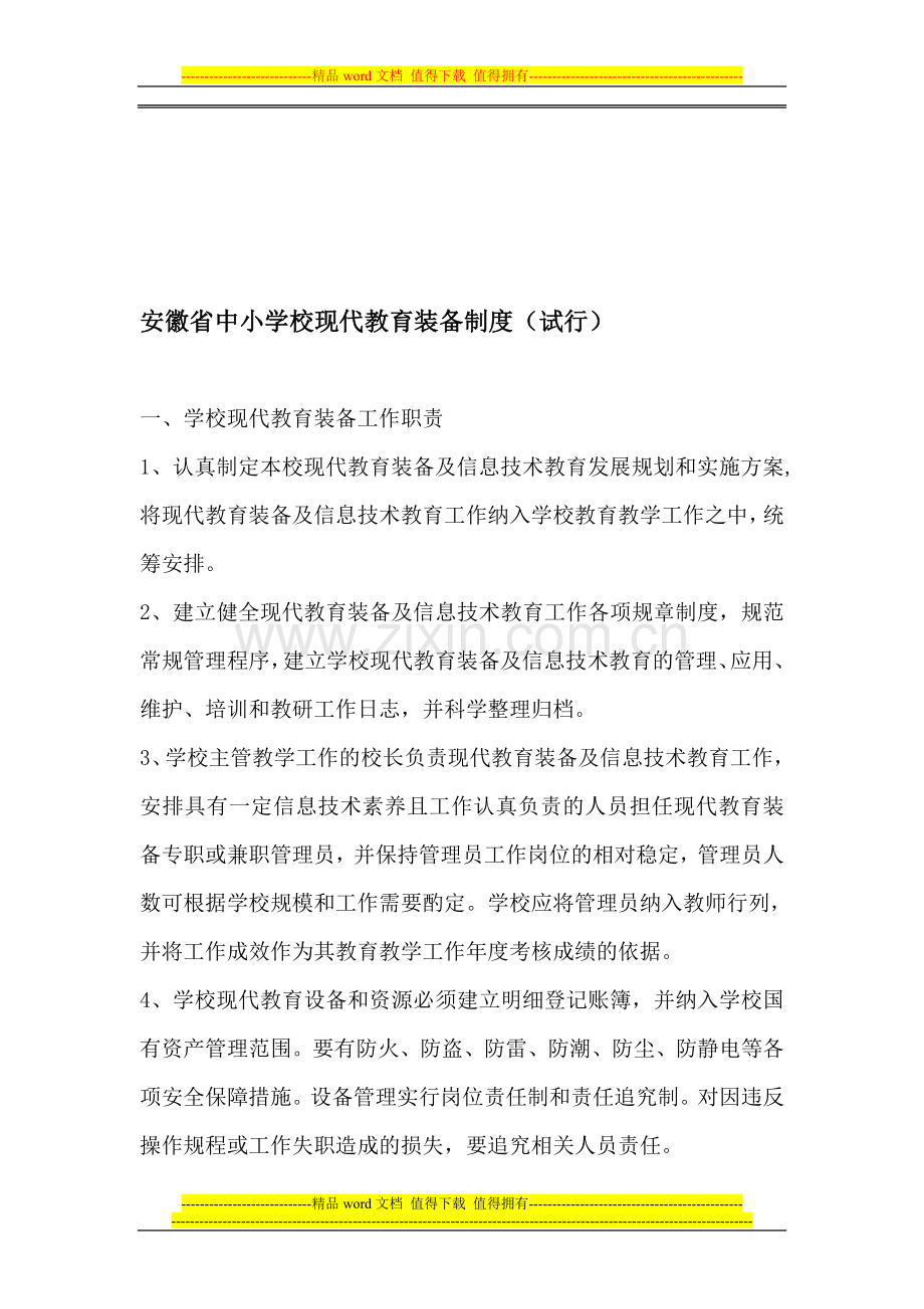 安徽省中小学校现代教育装备制度(试行).doc_第1页