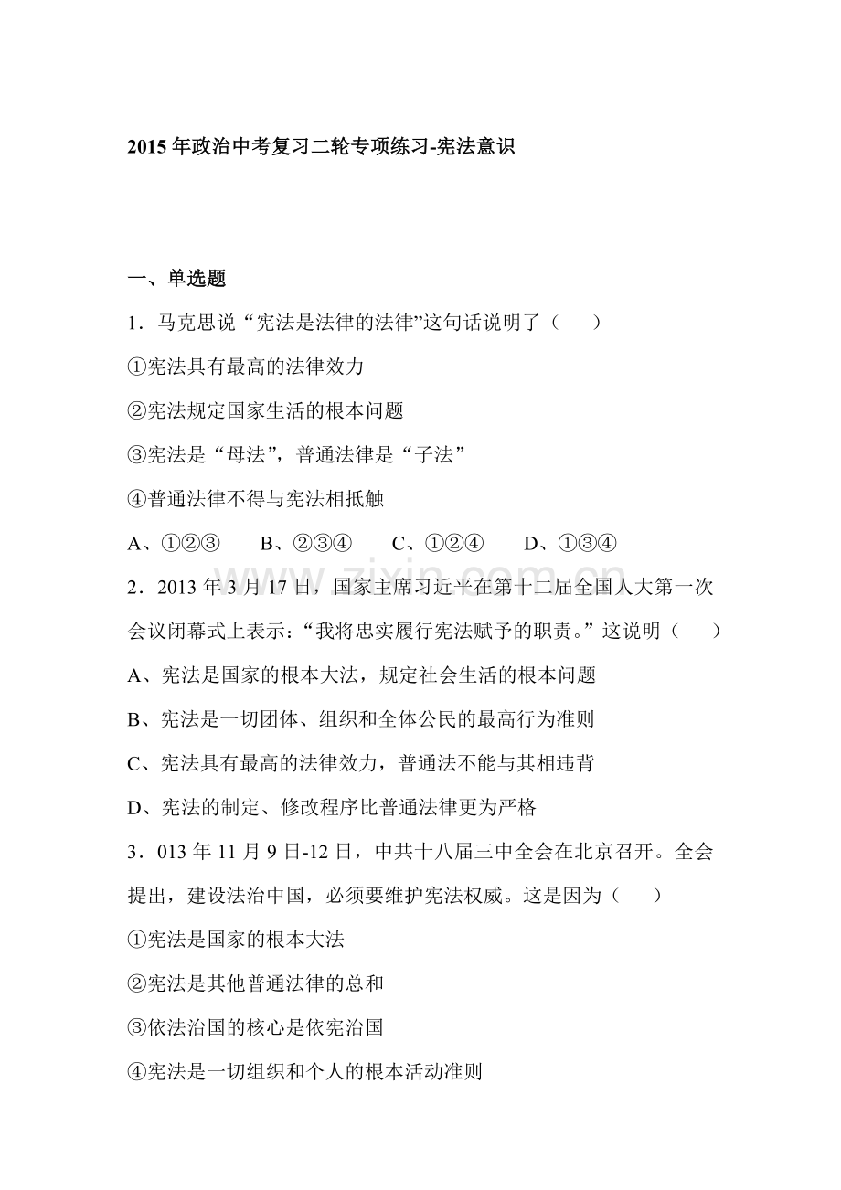 2015届中考政治第二轮专项练习15.doc_第1页