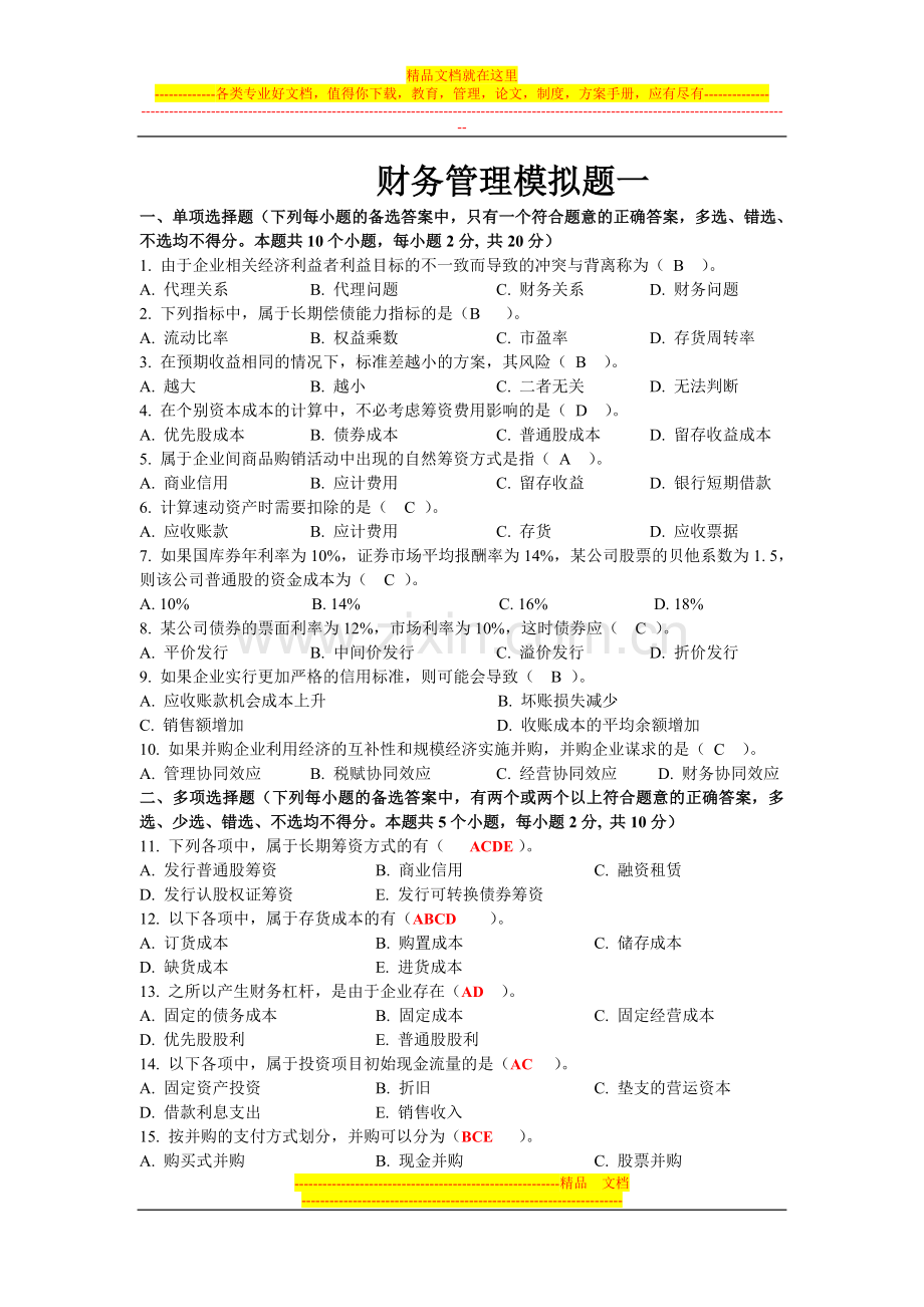 财务管理模拟题一.doc_第1页