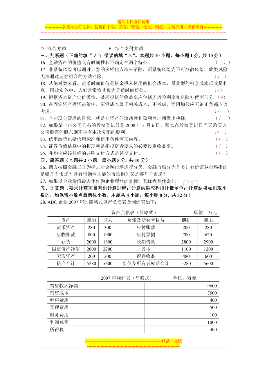 财务管理模拟题一.doc_第2页