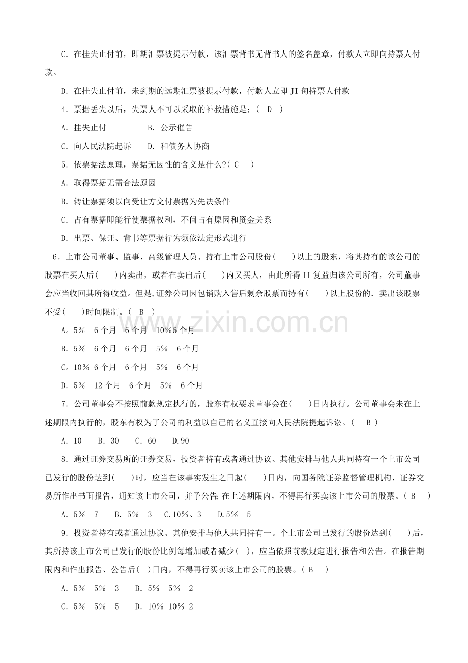 法学本科【商法】形成性考核册答案(附题目)..doc_第3页