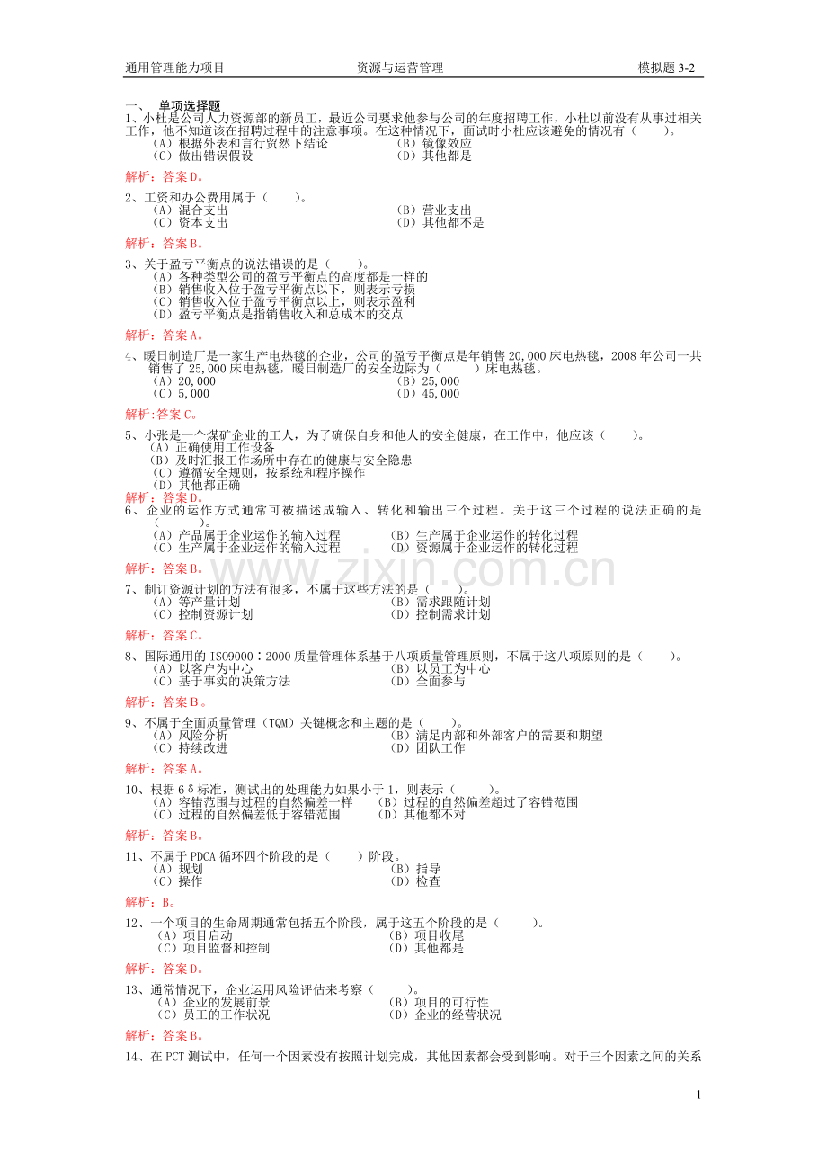 资源与运营管理2.doc_第1页