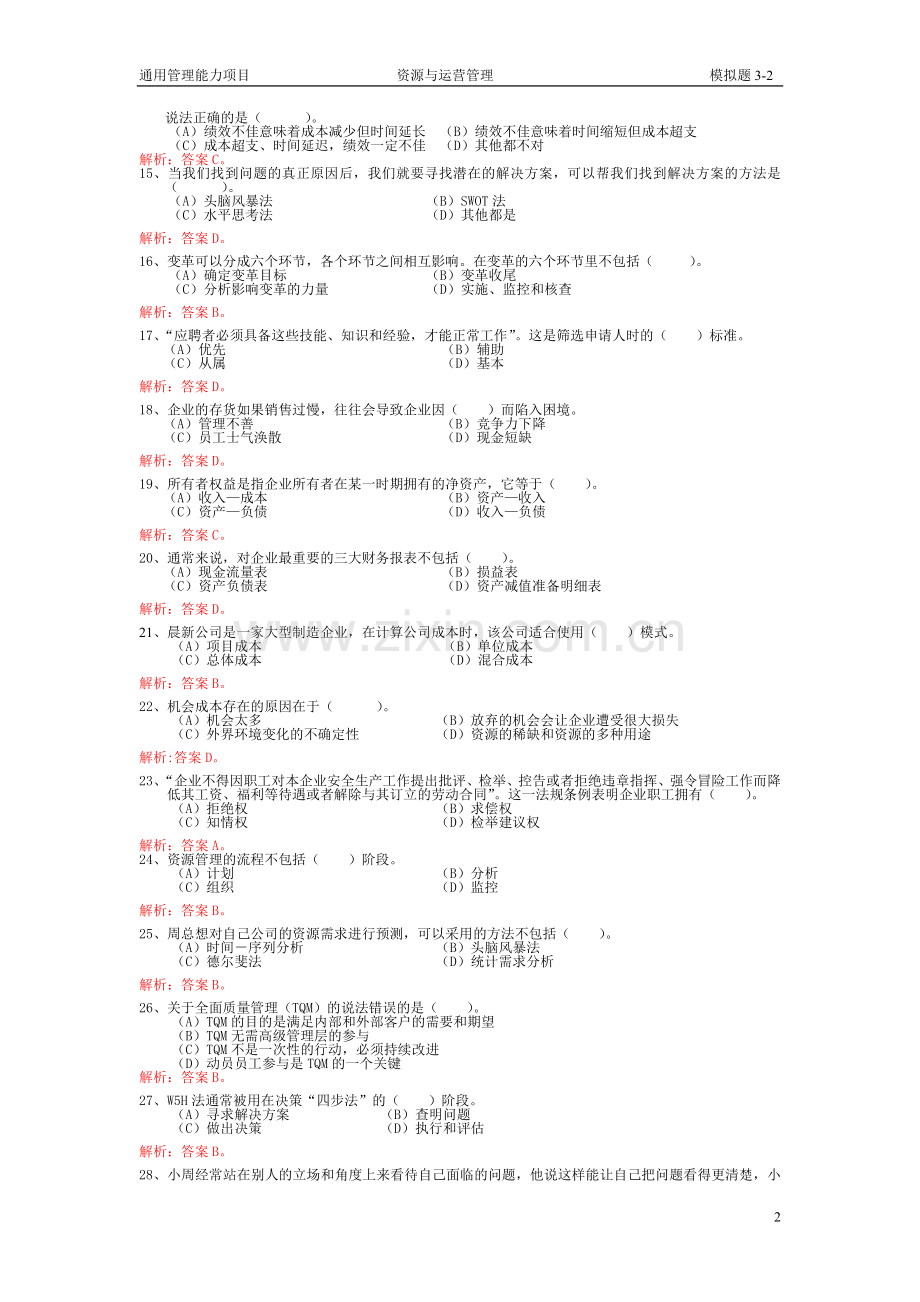 资源与运营管理2.doc_第2页