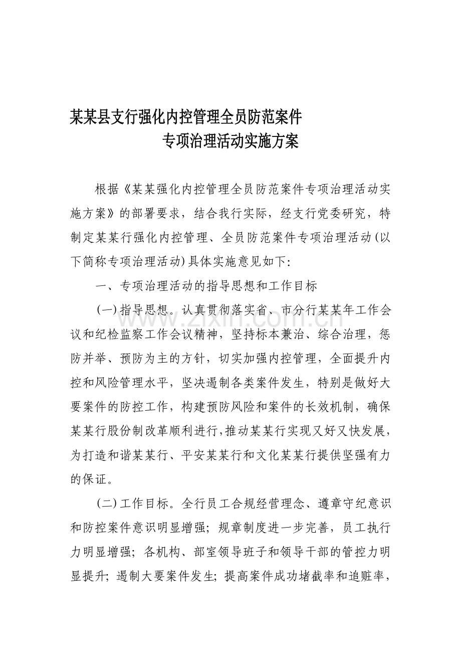 某某行案防活动实施方案.doc_第1页