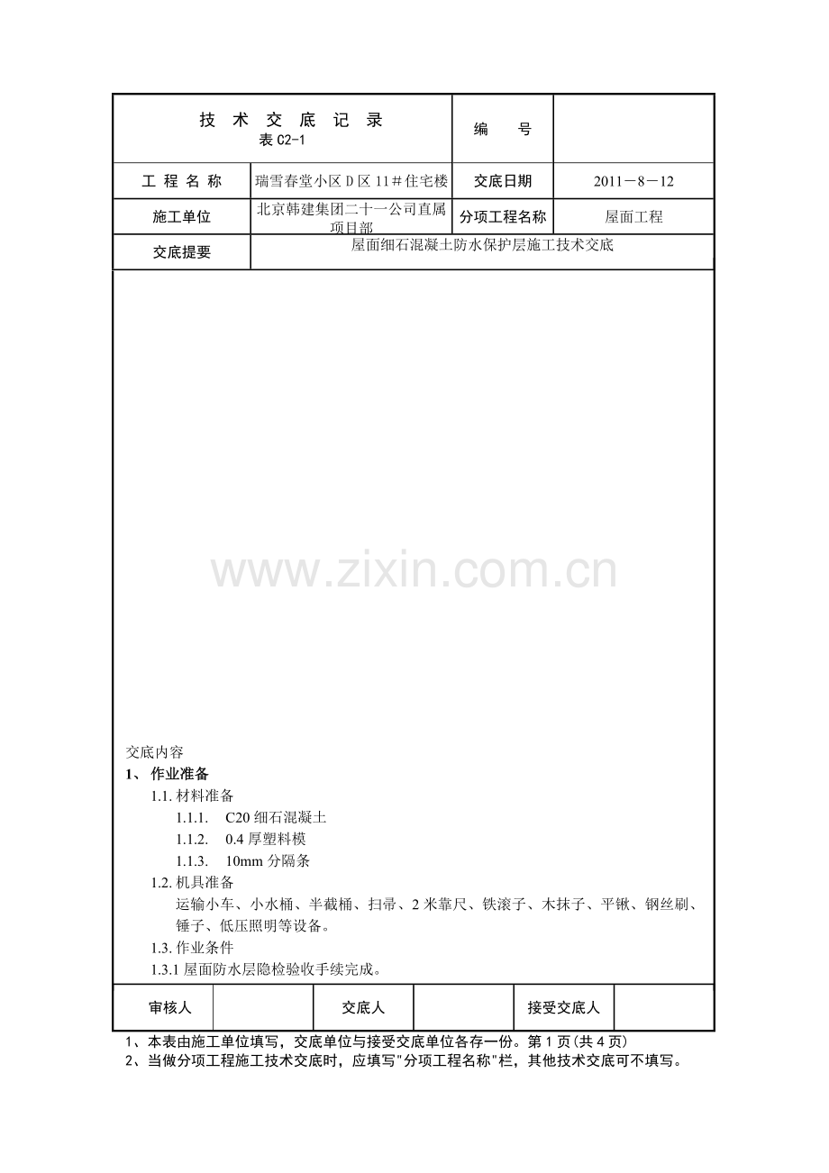 屋面防水细石砼保护层工程施工技术交底01.doc_第1页