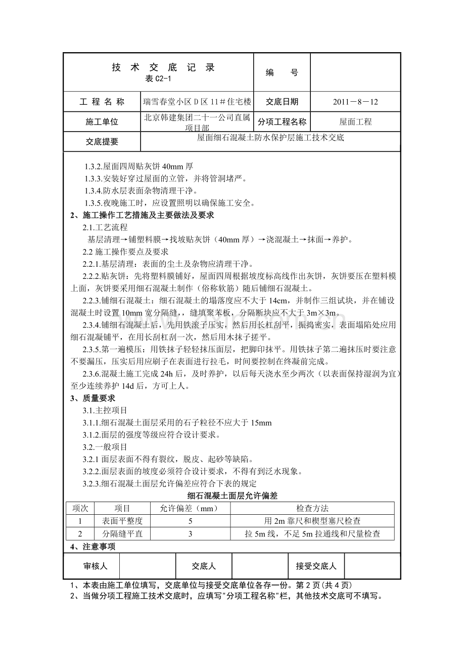 屋面防水细石砼保护层工程施工技术交底01.doc_第2页