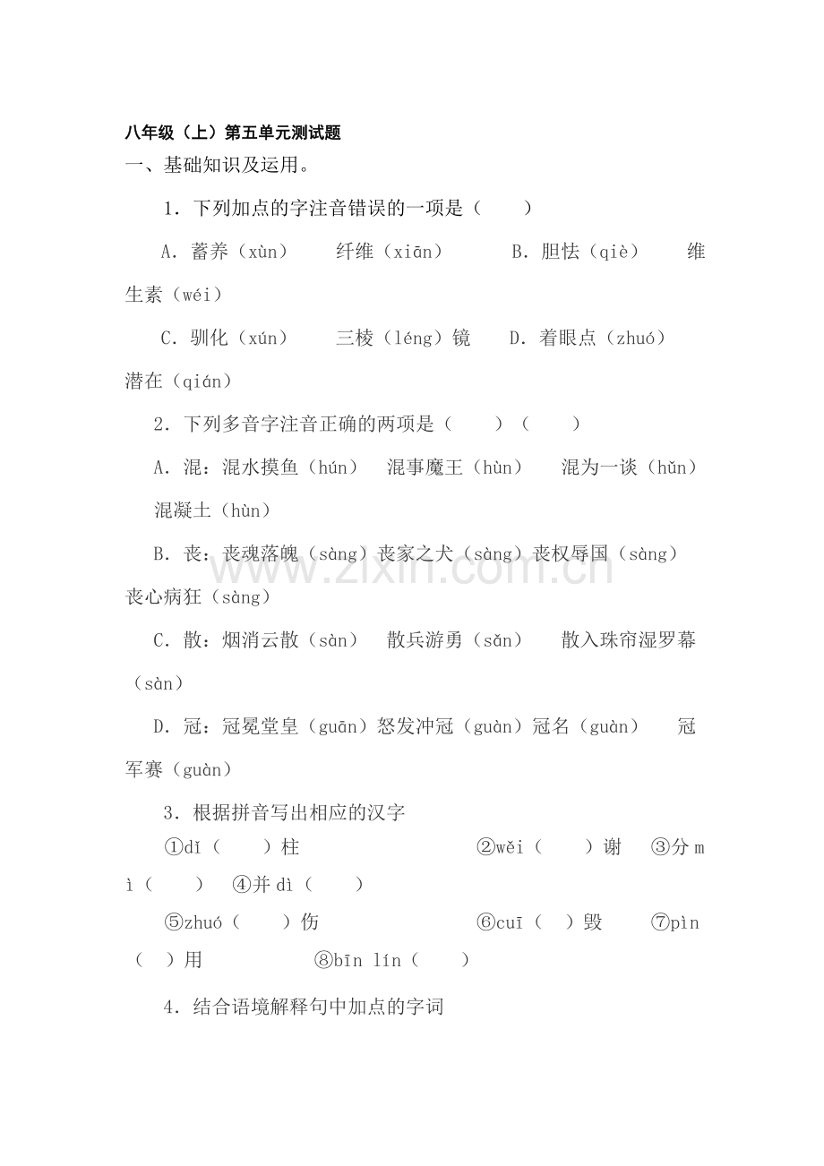 八年级语文上册第五单元测试题5.doc_第1页