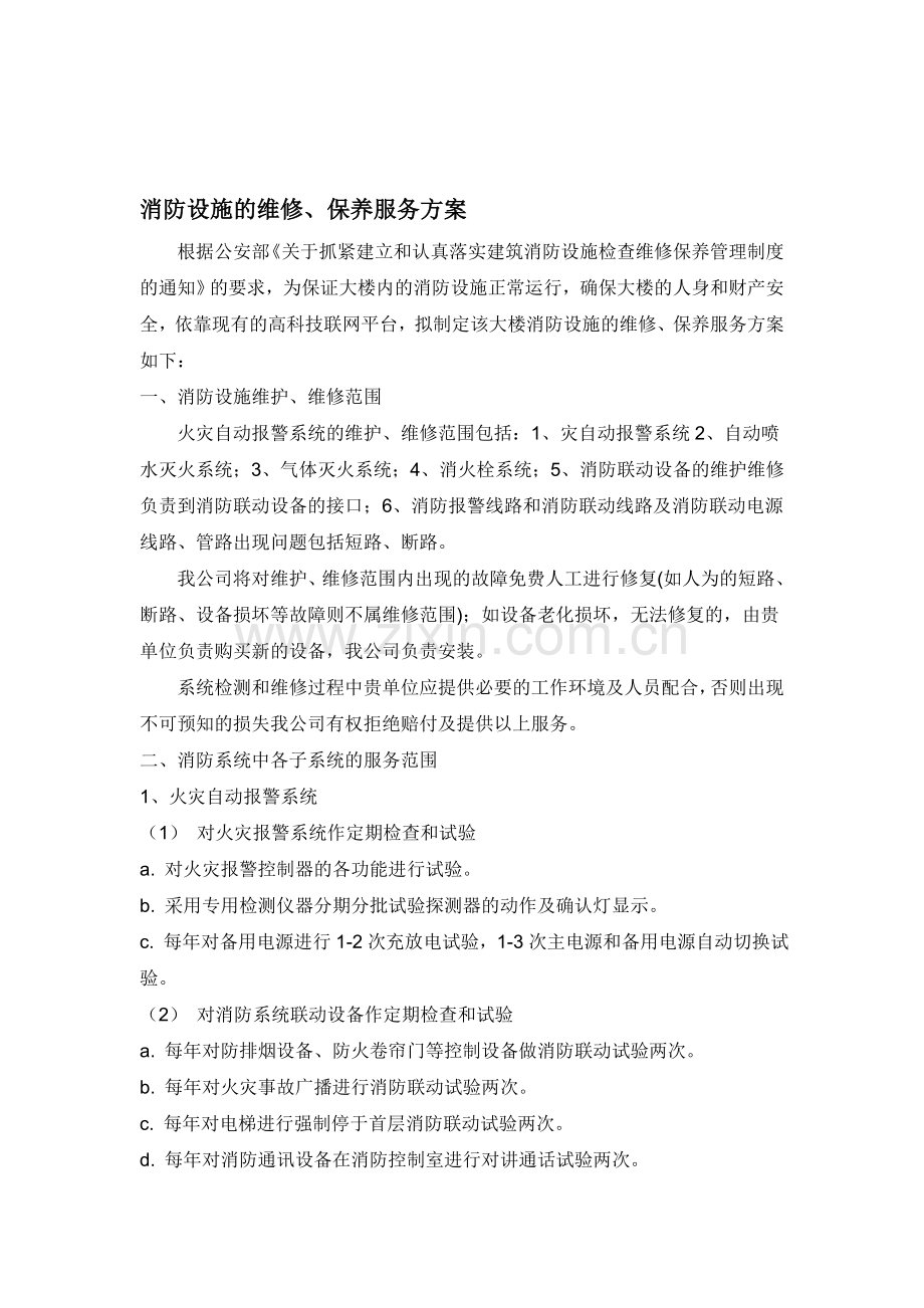 消防年度维保方案.doc_第1页