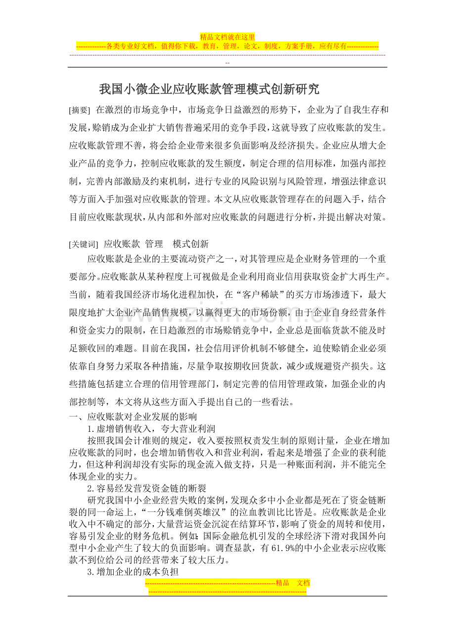 我国小微企业应收账款管理模式创新研究.doc_第1页