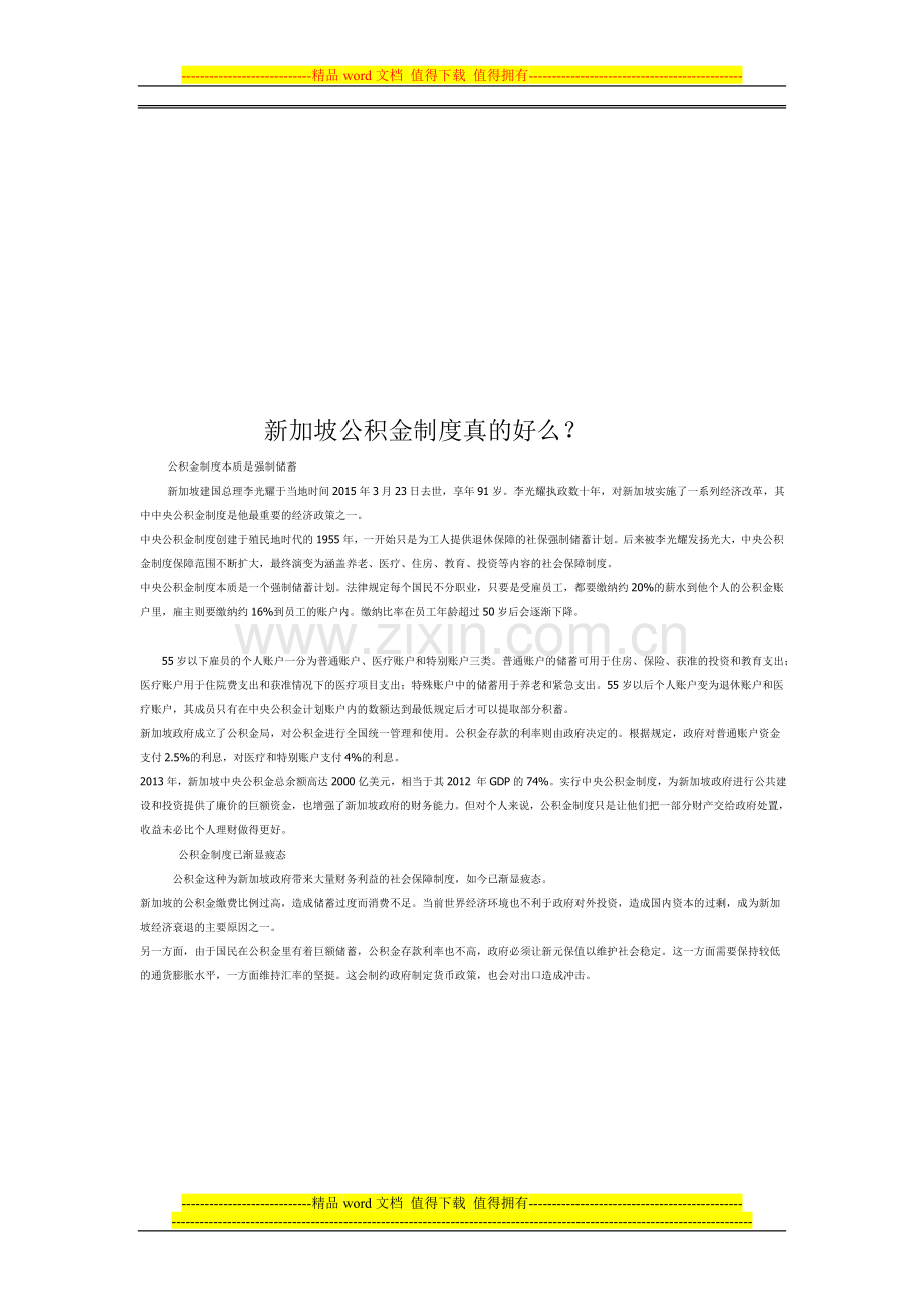 新加坡公积金制度真的好么.doc_第1页