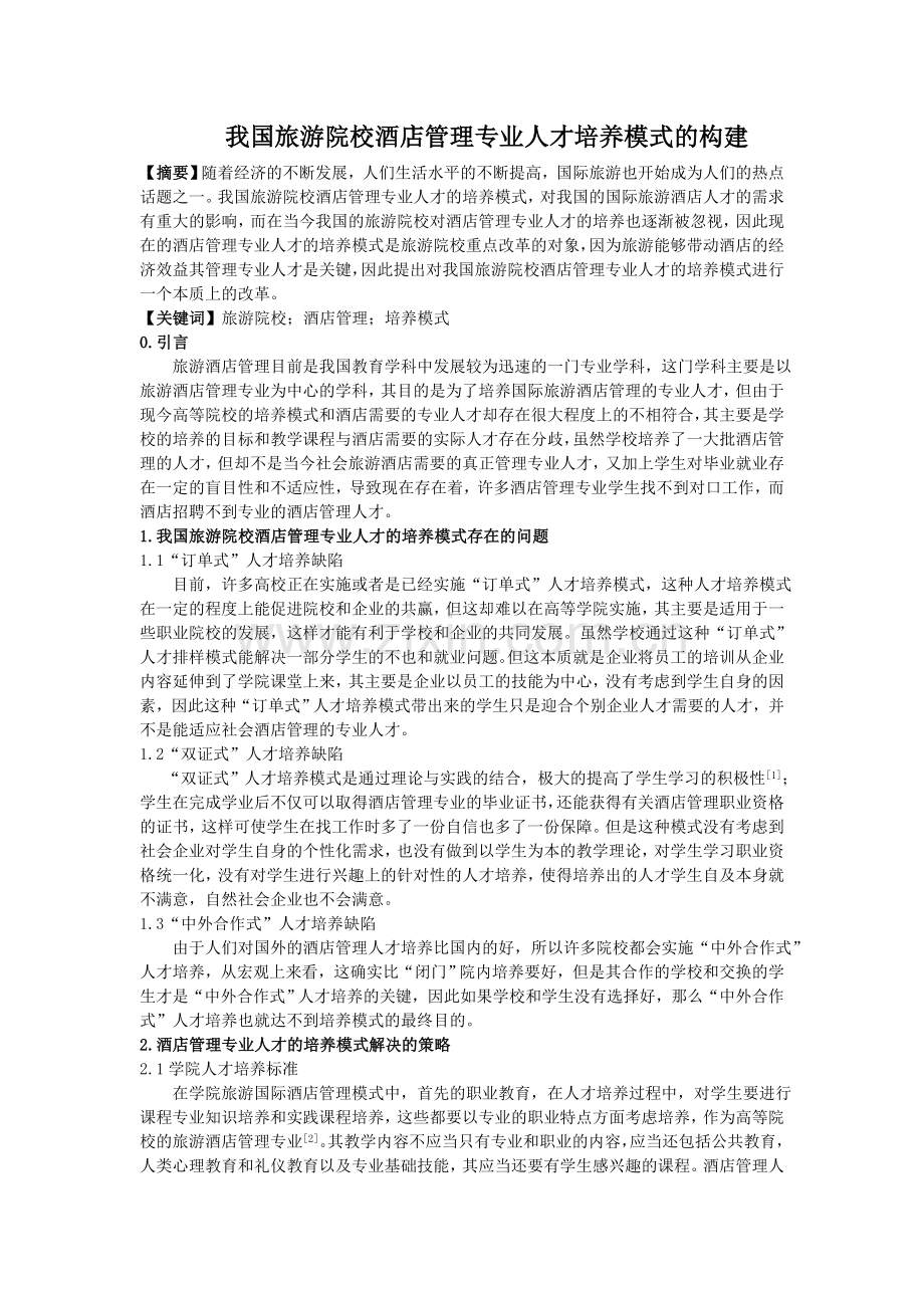 我国旅游院校酒店管理专业人才培养模式的构建.doc_第1页