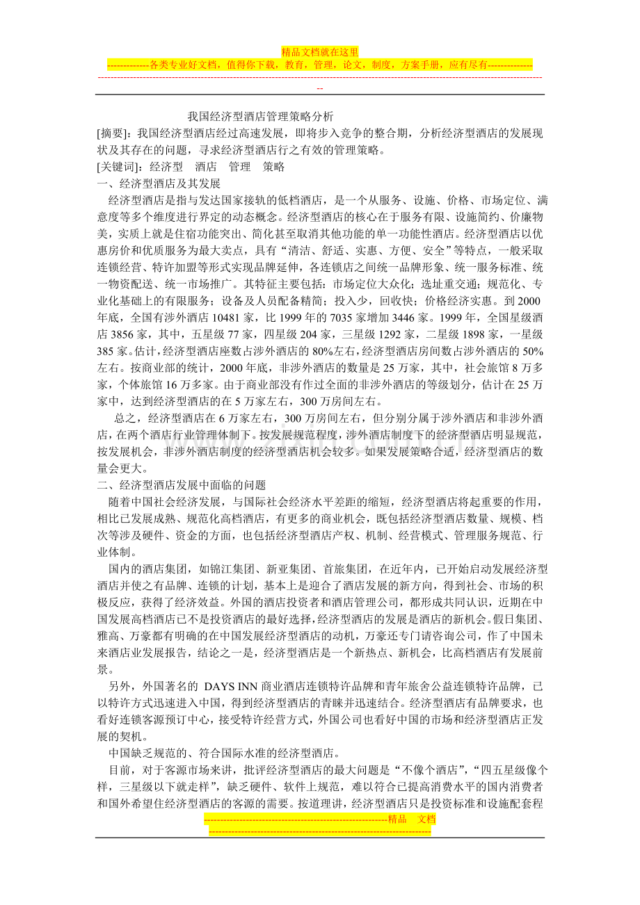 我国经济型酒店管理策略分析.doc_第1页