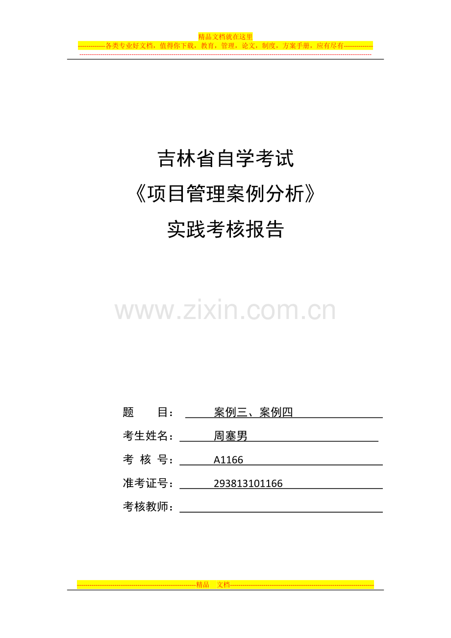 项目管理案例分析实践报告.doc_第1页