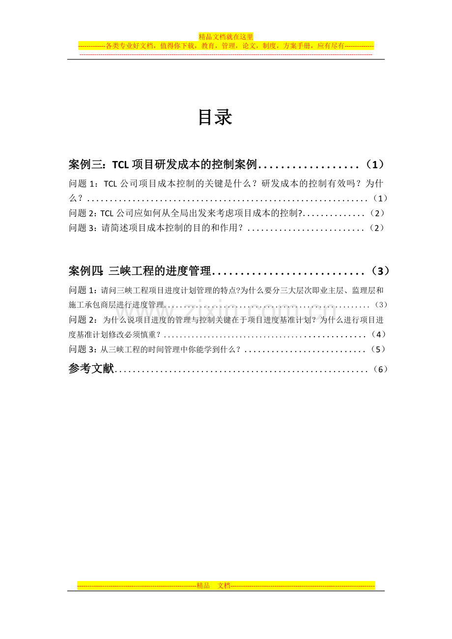 项目管理案例分析实践报告.doc_第2页