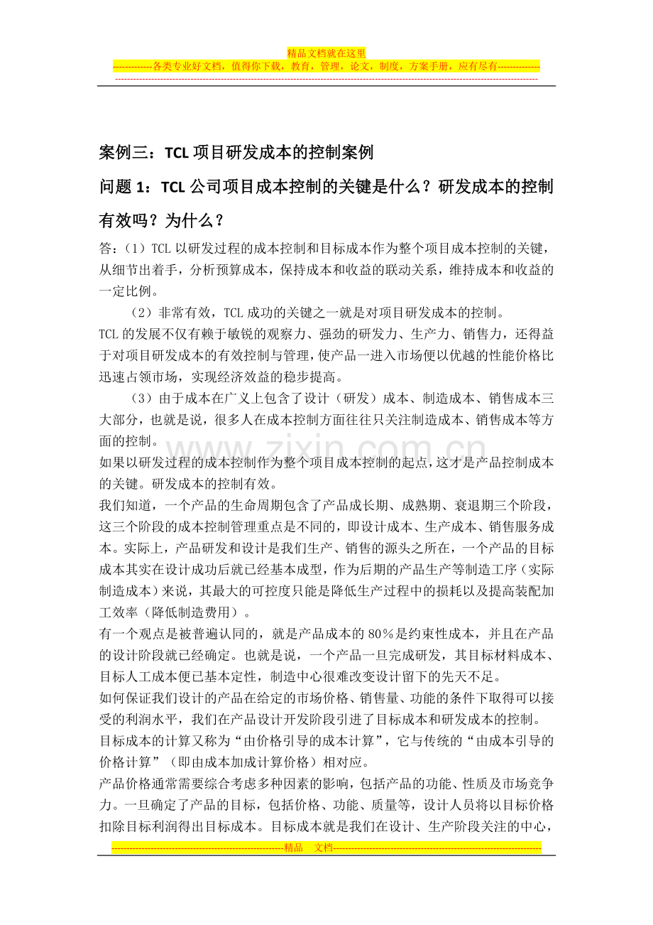 项目管理案例分析实践报告.doc_第3页