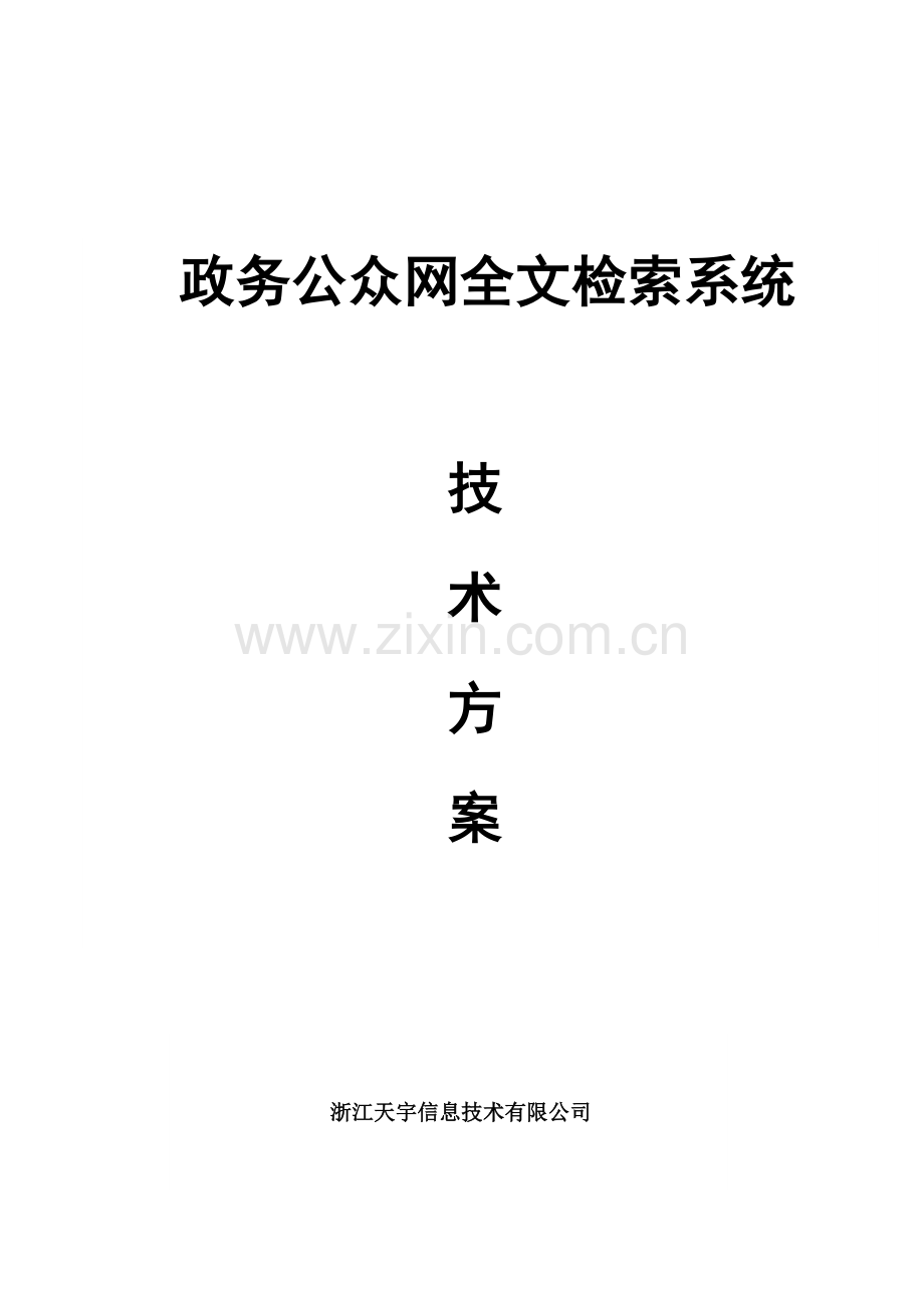 网站全文检索方案.doc_第1页