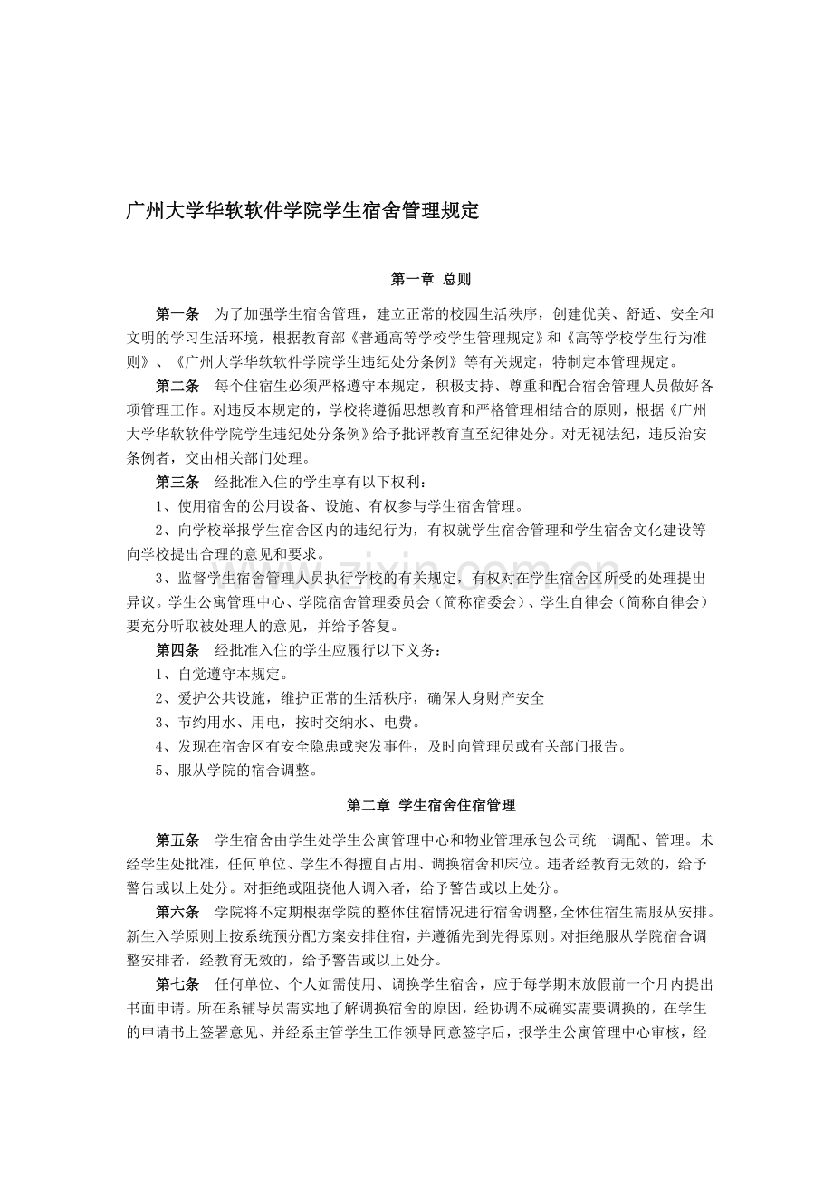 广州大学华软软件学院学生宿舍管理规定.doc_第1页