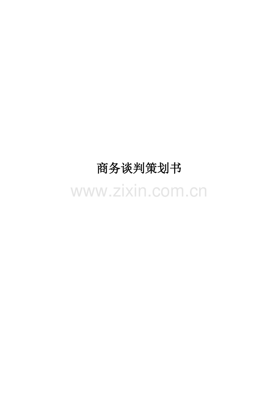 商务谈判策划书1.doc_第1页