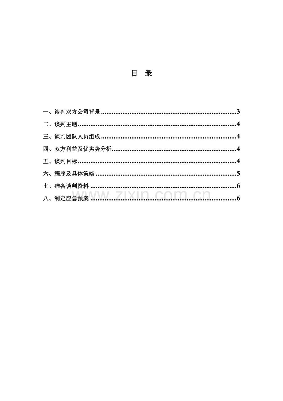 商务谈判策划书1.doc_第2页