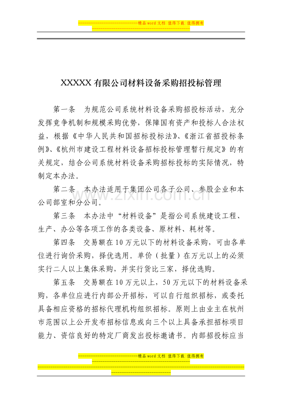 杭州XX公司招投标管理制度.doc_第1页