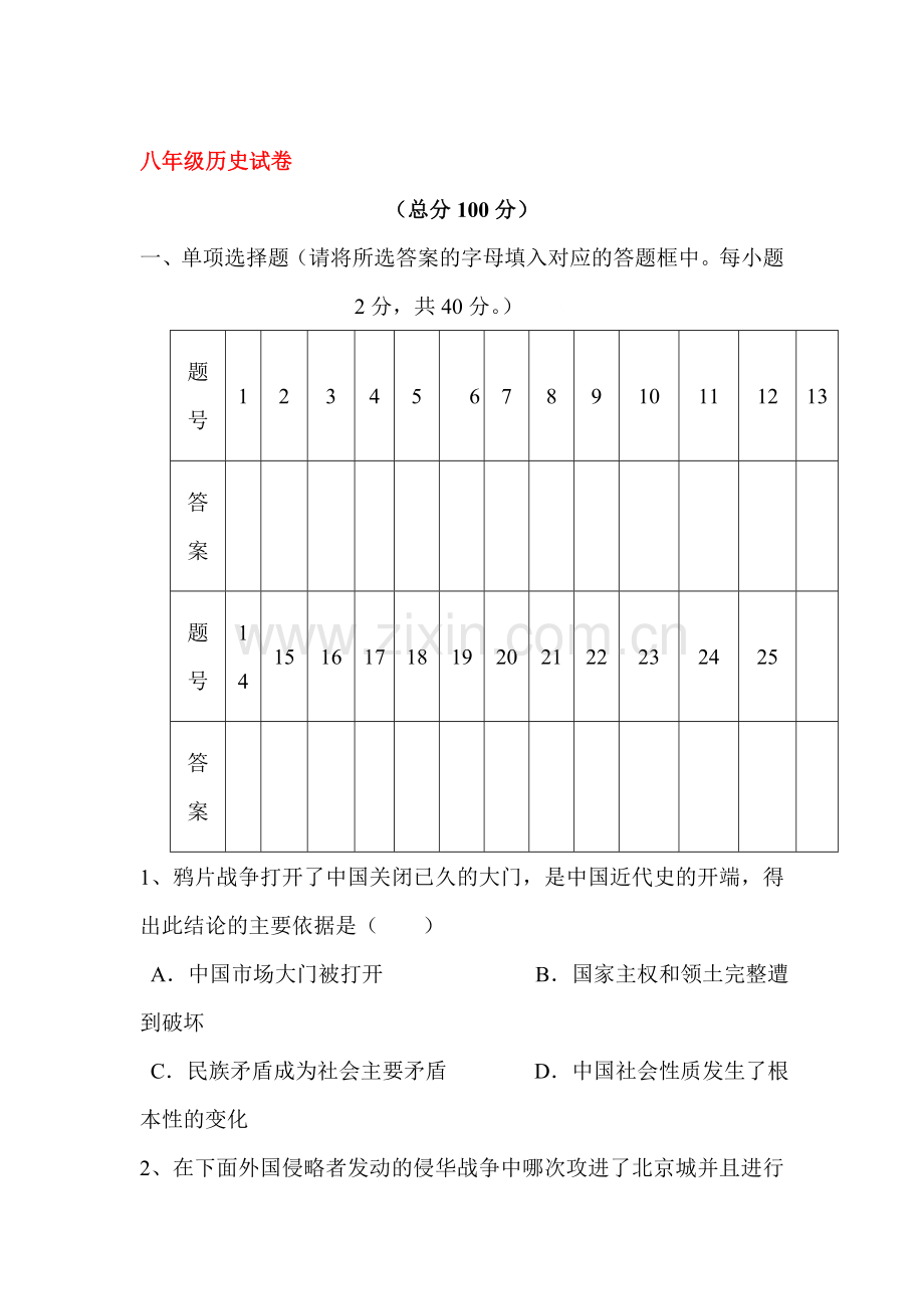 2017-2018学年八年级历史上学期期中检测试卷3.doc_第1页