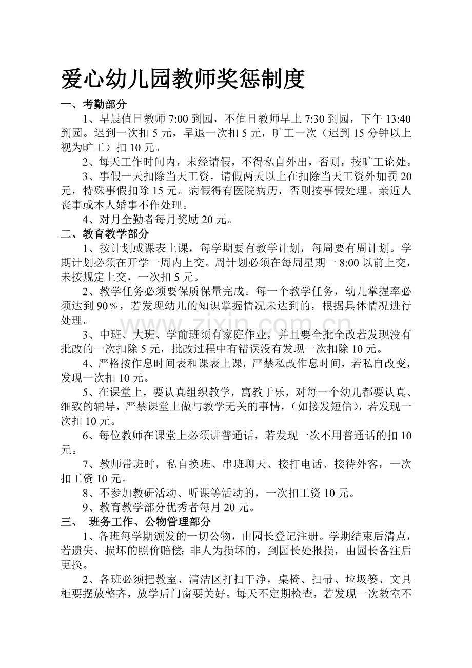 爱心幼儿园幼儿园教师奖惩制度.doc_第1页