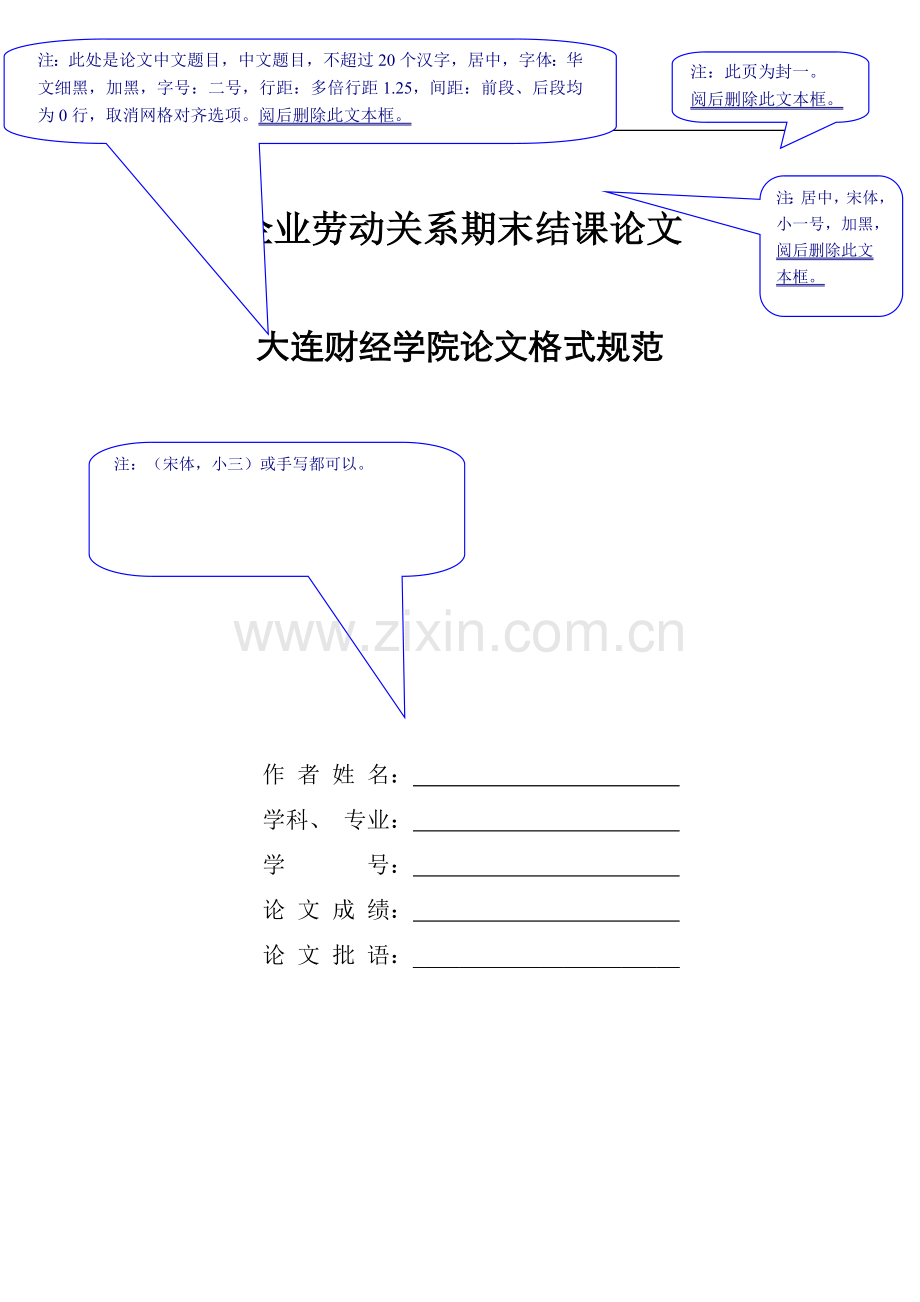 财经学院企业劳动关系管理期末论文模版.doc_第1页