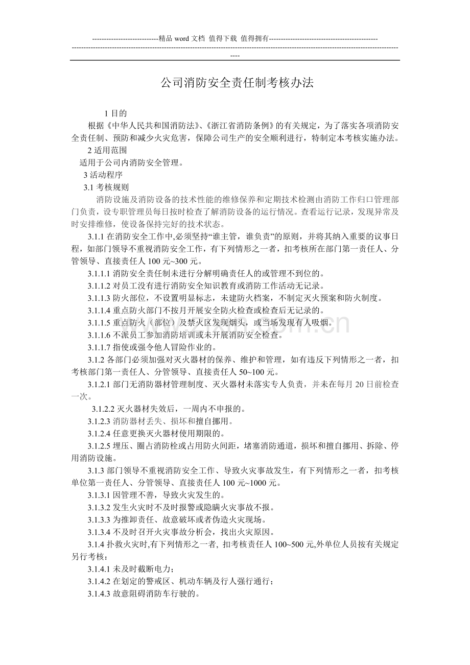 -有限公司消防安全责任制考核办法.doc_第1页