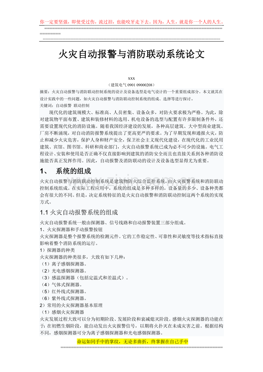 火灾自动报警与消防联动系统论文.doc_第1页