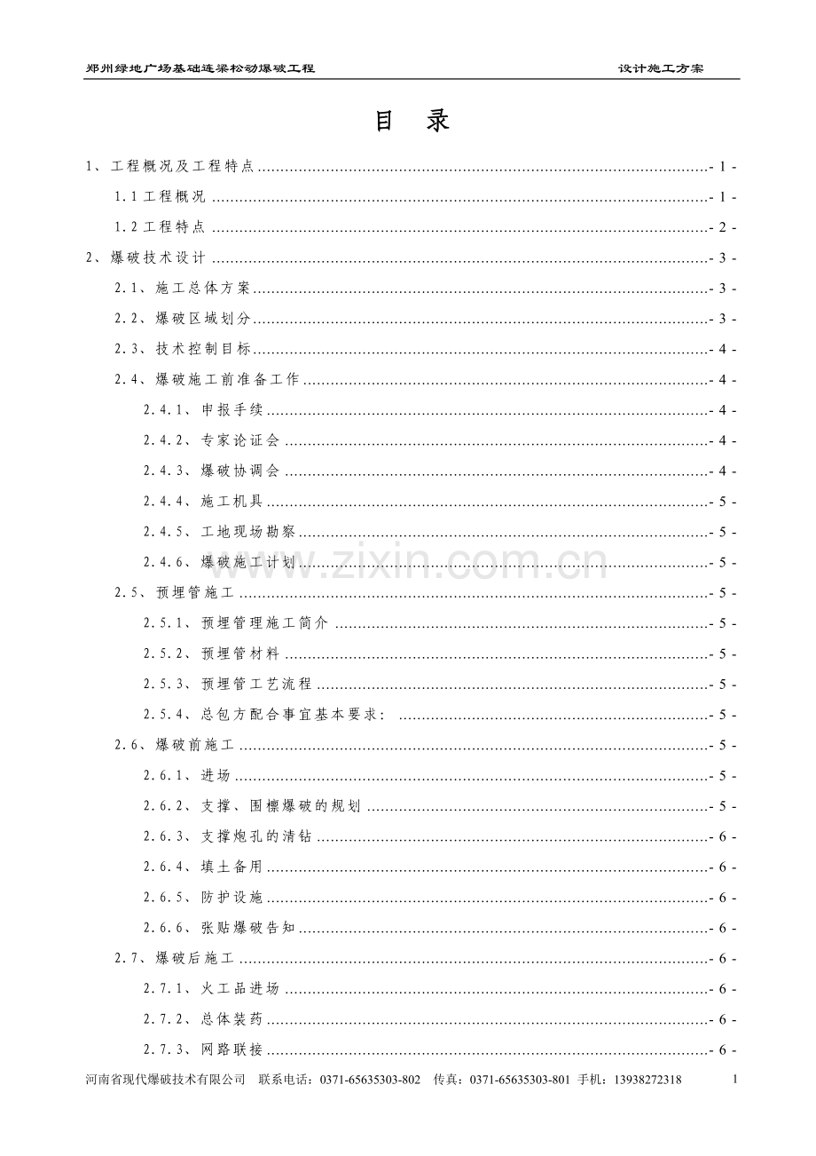 绿地广场设计爆破施工方案.doc_第1页