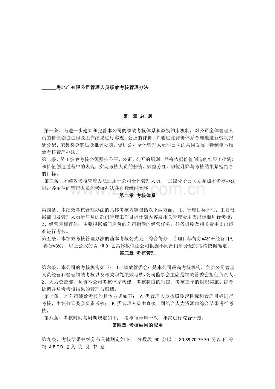 房地产公司绩效考核管理办法及年度绩效目标考核责任书.doc_第1页