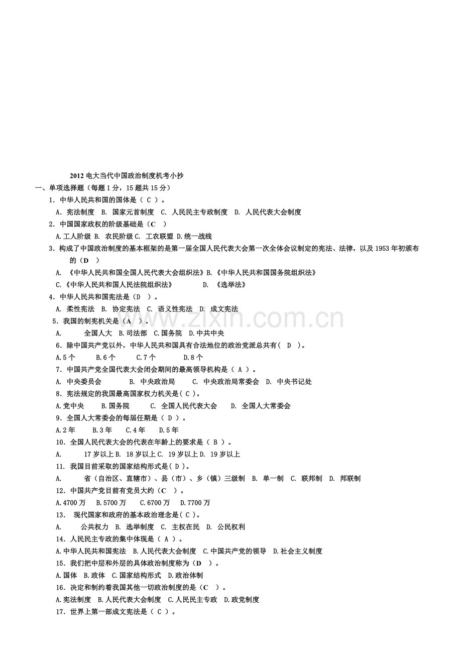 电大：2016年电大当代中国政治制度机考小抄.doc_第1页