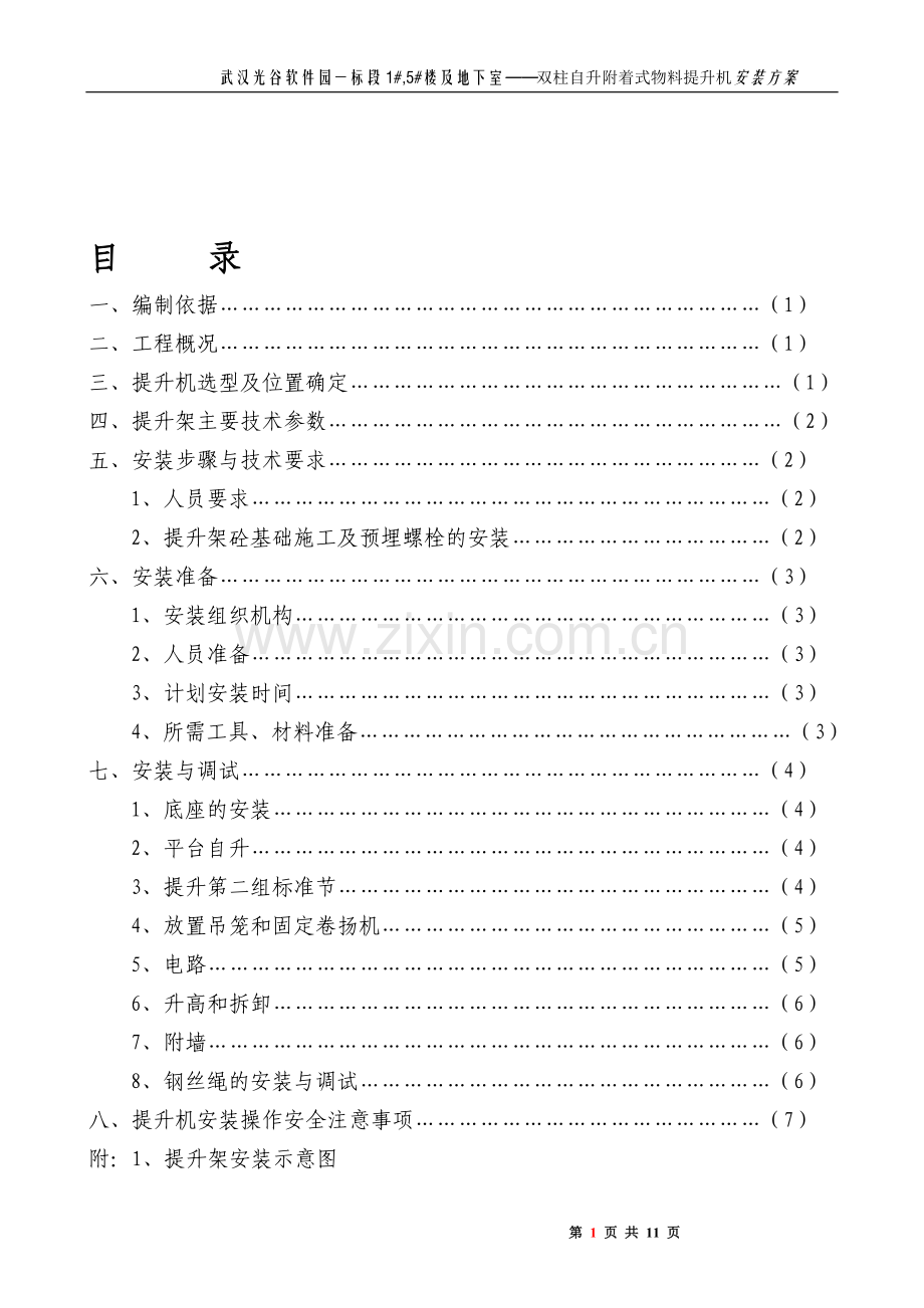 物料提升机安装、使用、拆卸方案.doc_第1页