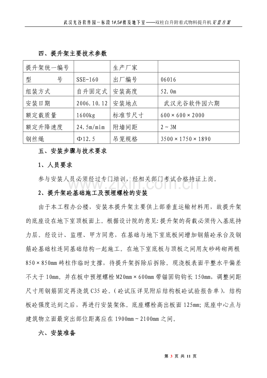 物料提升机安装、使用、拆卸方案.doc_第3页