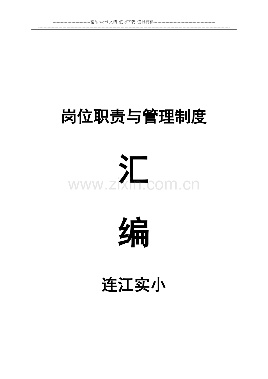 校长的职责与权限管理制度.doc_第1页