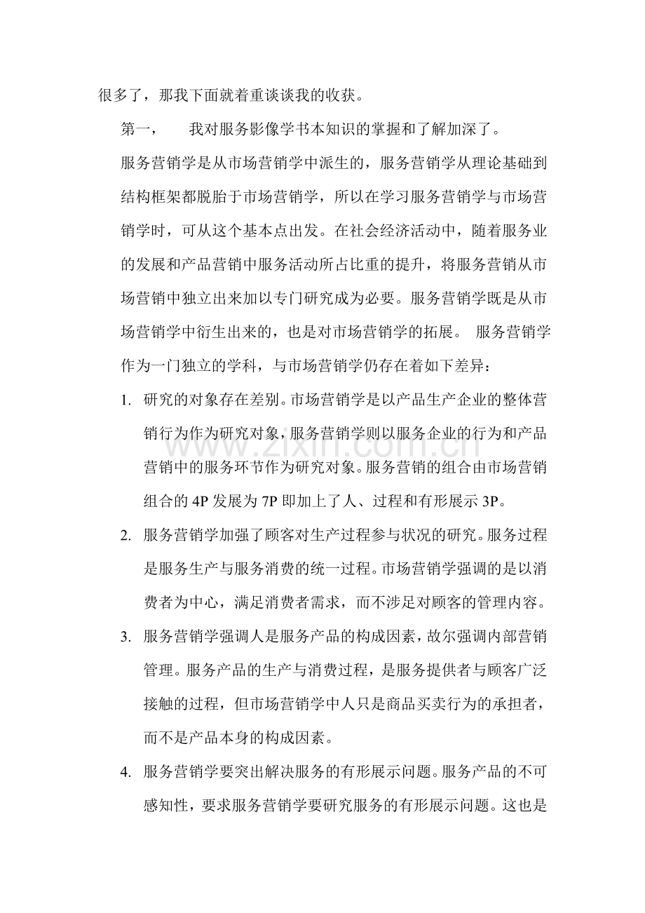 服务营销学学习收获.doc_第2页