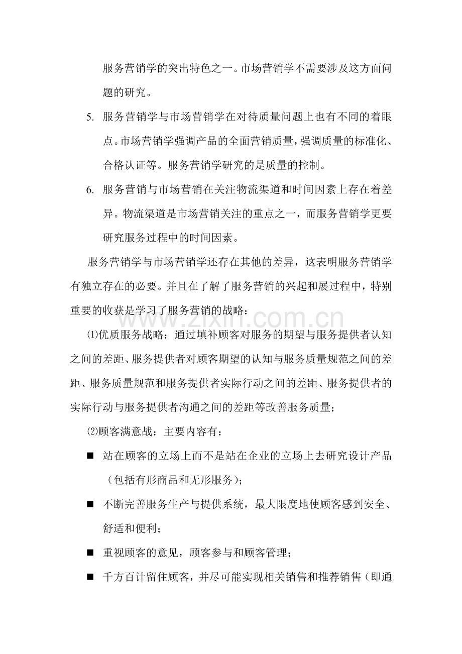 服务营销学学习收获.doc_第3页