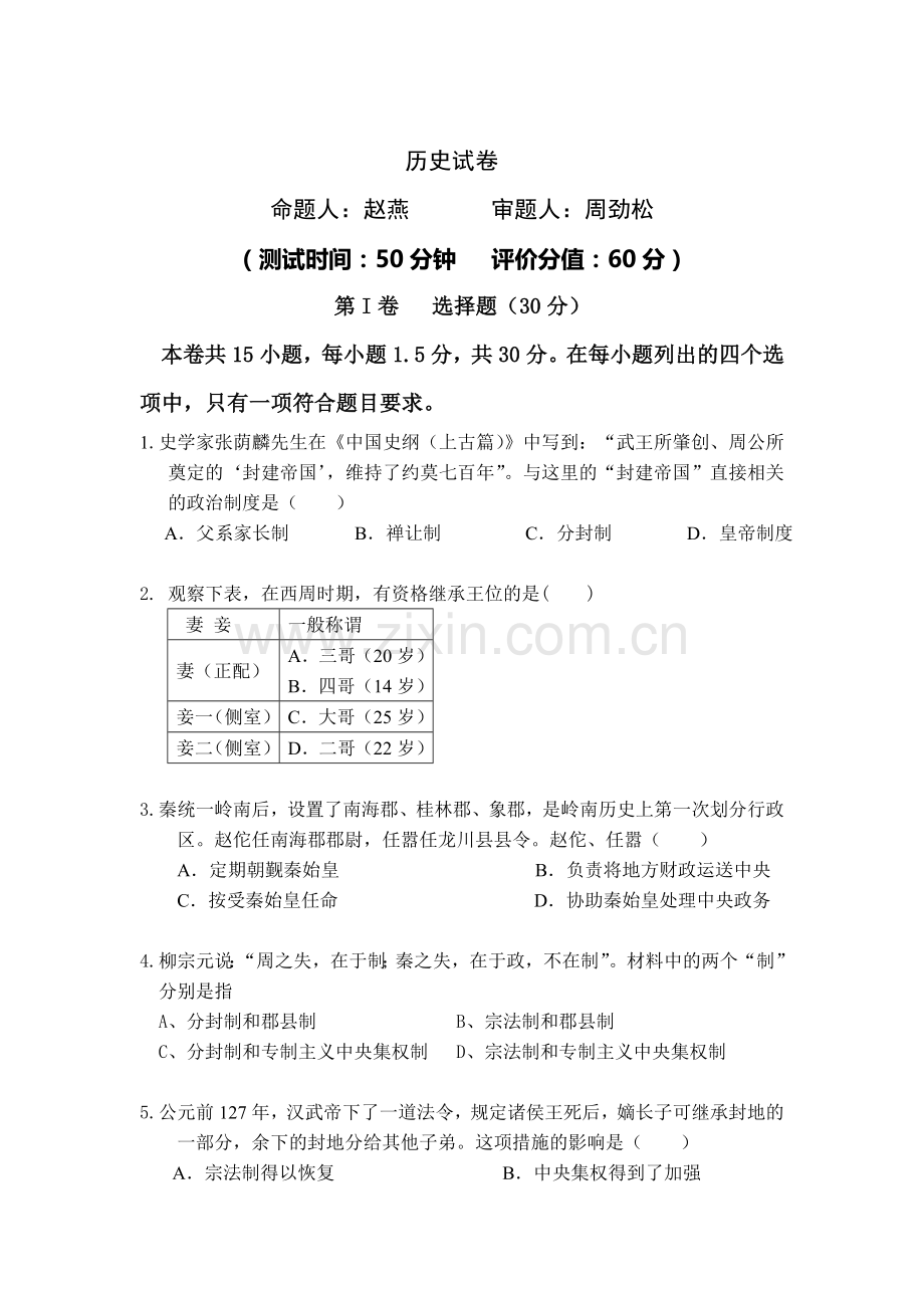 高一历史上册第一次考试试题2.doc_第1页