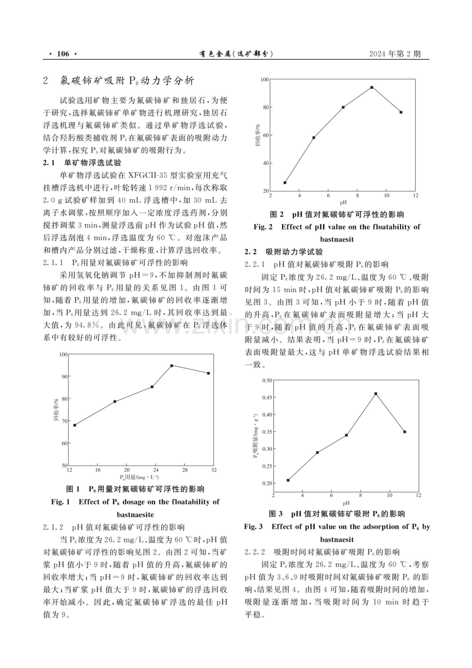 内蒙古某尾矿回收稀土试验及吸附动力学研究.pdf_第3页